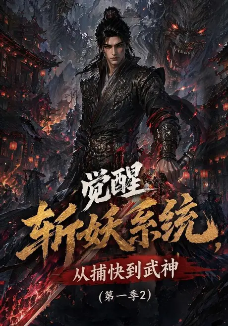 《觉醒斩妖系统，从捕快到武神第一季2（103集）（夸克网盘）》短剧封面