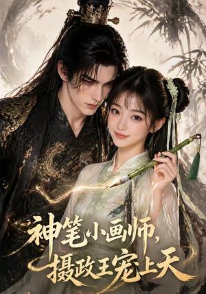 神笔小画师，摄政王宠上天（46集）（夸克网盘）封面图 - 短剧短剧