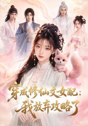 穿成修仙文女配:我放弃攻略了 《穿成修仙文女配:我放弃攻略了》短剧封面