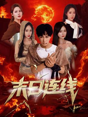 末日连线（64集）葛思琪&诗雅&王艺珂（夸克网盘）封面图 - 校园爱情短剧
