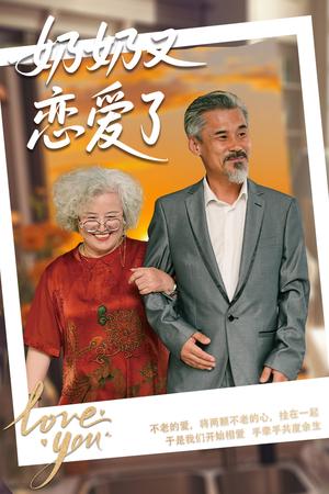 奶奶又恋爱了（70集）董泽馨&黄旭高（夸克网盘）封面图 - 短剧短剧
