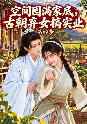 空间囤满家底,古朝弃女搞实业第四季 《空间囤满家底,古朝弃女搞实业第四季》短剧封面