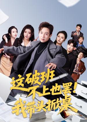这破班不上也罢！我带头掀桌（63集）张锦亮＆路露（夸克网盘）封面图 - 短剧短剧