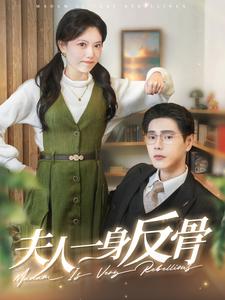 夫人一身反骨（85集）（夸克网盘）封面图 - 古装短剧