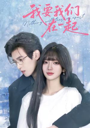 我要我们在一起（60集）王楠楠＆沈子洋（夸克网盘）封面图 - 爱情短剧