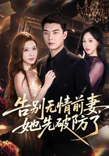 《告别无情前妻，她先破防了（62集）杨川北＆林琦婷（夸克网盘）》短剧封面