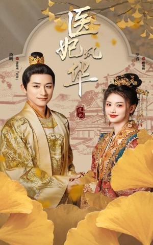 医妃风华(62集)(夸克网盘) 医妃风华(62集)(夸克网盘)封面