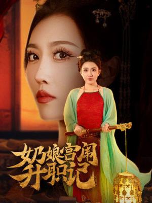 奶娘宫闱升职记（51集）周洛伊&穆青（夸克网盘） - 宫斗短剧封面