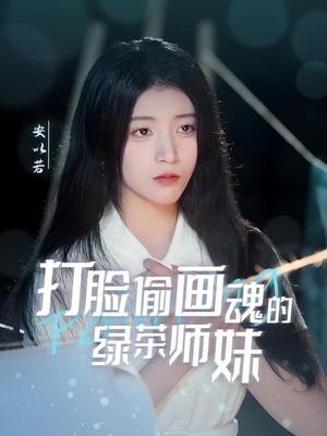 打脸偷画魂的绿茶师妹＆天才画师不好惹（30集）唐治璇＆陈馨雨（夸克网盘）封面图 - 校园短剧