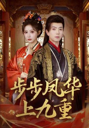步步凤华上九重（69集）傅汉源＆王嘉禾（夸克网盘）封面图 - 古装短剧