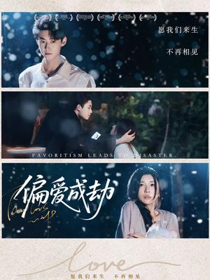 偏爱成劫（60集）李木扬＆诗媛&宋景瑶封面图 - 都市短剧