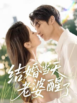 结婚当天老婆醒了（70集）李思杨＆张沫蕾封面图 - 都市爱情短剧