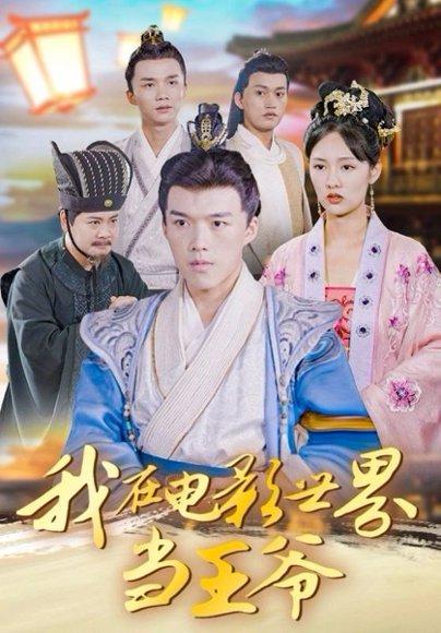 我在电影世界当王爷（101集）莫亚&唐志龙封面图 - 穿越短剧