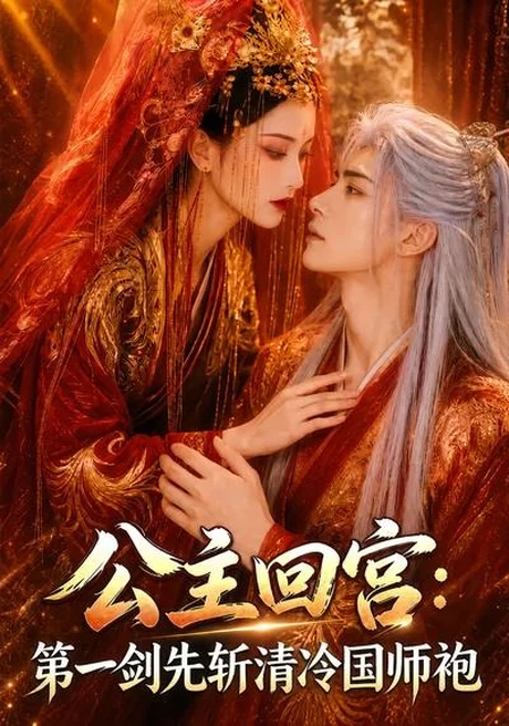 《公主回宫:第一剑先斩清冷国师袍(61集)(夸克网盘)》短剧封面