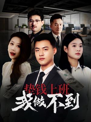 垫钱上班我做不到（30集）（夸克网盘）封面图 - 喜剧短剧