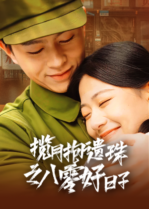 《揽月抱遗珠之八零好日子（61集）方施懿&高笑笑（夸克网盘）》短剧封面