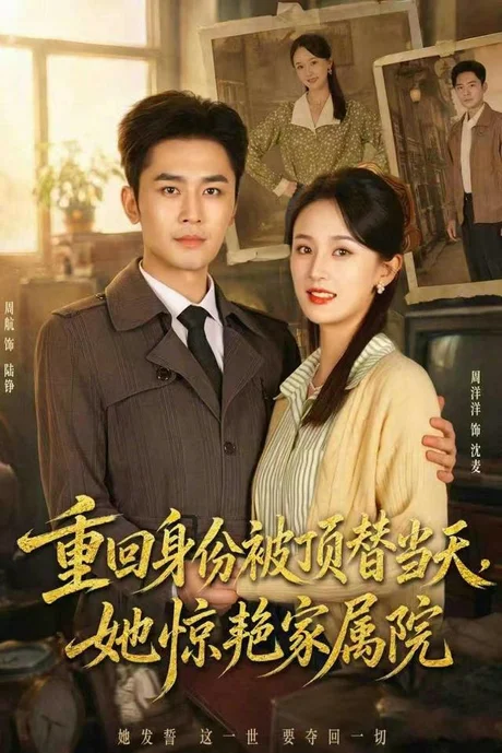 《重回身份被顶替当天，她惊艳家属院（62集）周洋洋＆周航（夸克网盘）》短剧封面