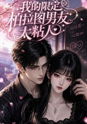 我的限定柏拉图男友太粘人 《我的限定柏拉图男友太粘人》短剧封面