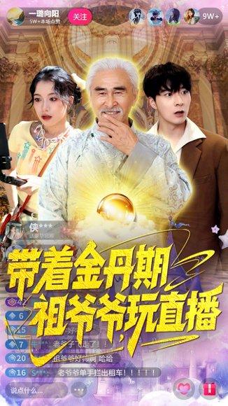 带着金丹期祖爷爷玩直播（87集）陶苏封面图 - 奇幻短剧