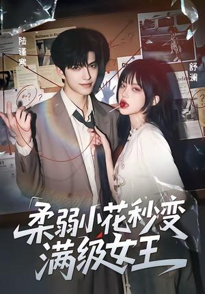 柔弱小花秒变满级女王 《柔弱小花秒变满级女王》短剧封面