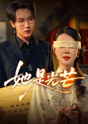 她是光芒（60集）曹禹澄＆郭嘉铭（夸克网盘）封面图 - 短剧短剧