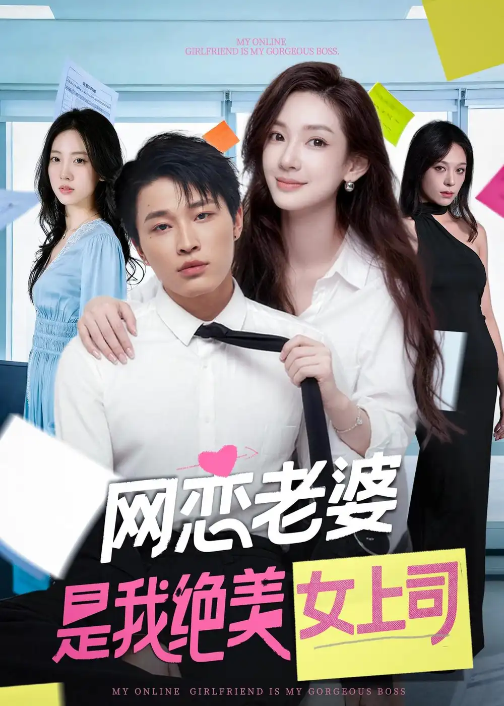 《网恋老婆是我绝美女上司（55集）刘皓煜＆李恩灿（夸克网盘）》短剧封面