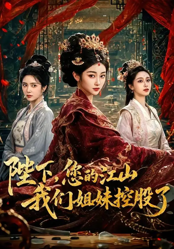 《陛下，您的江山我们姐妹控股了（100集）乔仙童＆苏畅（夸克网盘）》短剧封面