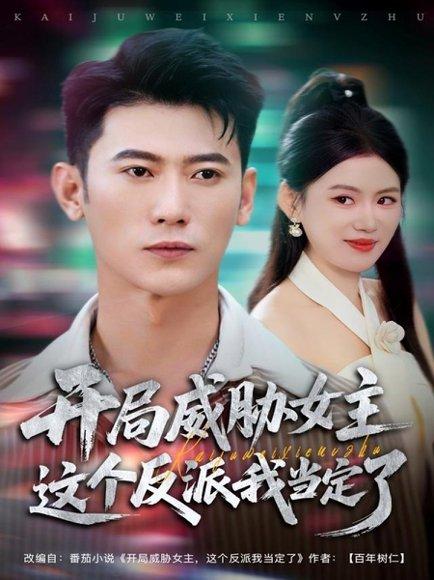 开局威胁女主这个反派我当定了（83集）李乾锋＆陈诺封面图 - 逆袭反派短剧