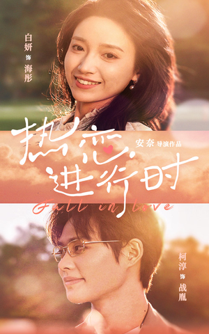 《热恋进行时》短剧封面