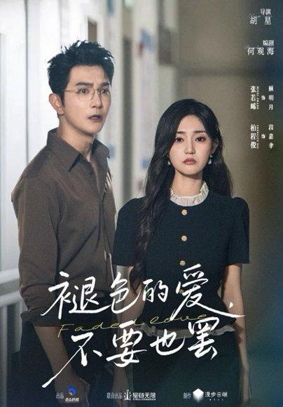 褪色的爱不要也罢封面图 - 爱情短剧