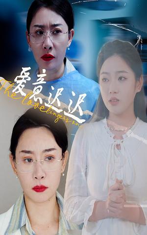 爱意迟迟（40集）李艺璇&王圻嘉（夸克网盘）封面图 - 爱情短剧