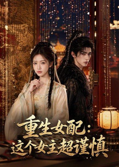 重生女配:这个女主超谨慎(80集)(百度网盘) 重生女配:这个女主超谨慎(80集)(百度网盘)封面