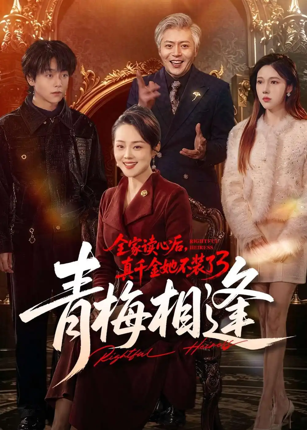 《全家读心后，真千金她不装了3：青梅相逢（100集）李萌＆底玲冲 (2026)》短剧封面