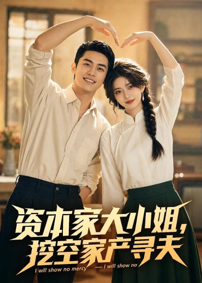 《资本家大小姐，挖空家产寻夫（72集）（百度网盘）》短剧封面
