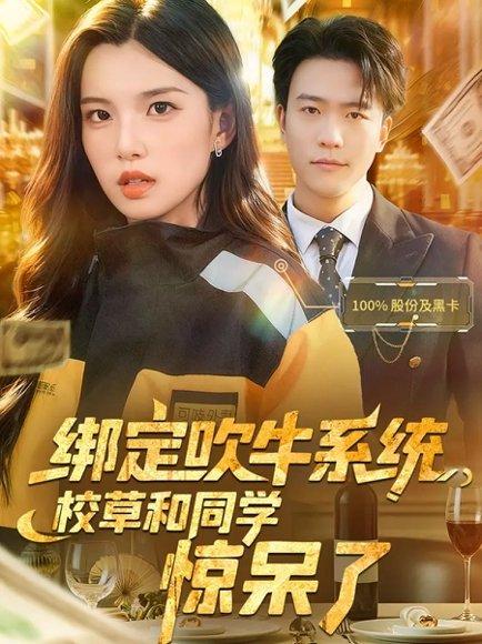 绑定吹牛系统，校草和同学惊呆了（73集）封面图 - 系统短剧