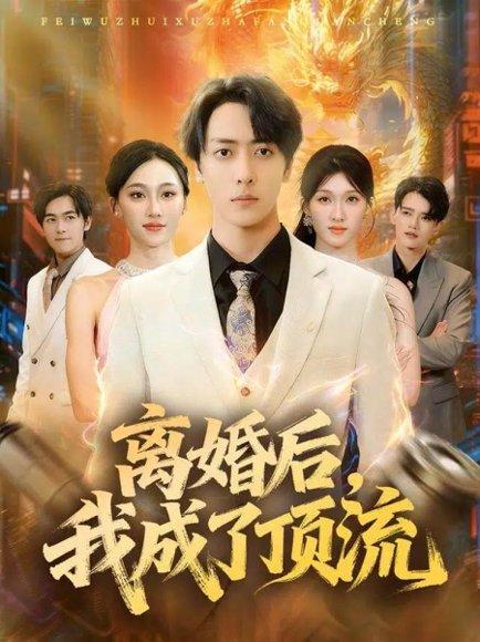 离婚后我成了顶流（72集）宁布&关钦阳封面图 - 都市短剧
