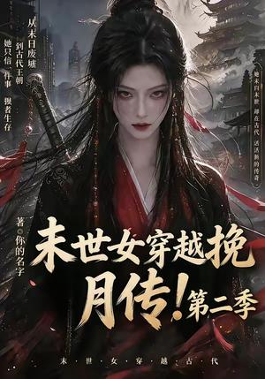 末世女穿越挽月传!第二季 《末世女穿越挽月传!第二季》短剧封面