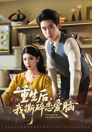 重生后，我撕碎恋爱脑（83集）薛帅琦＆赵婉吟（夸克网盘）封面图 - 情感短剧