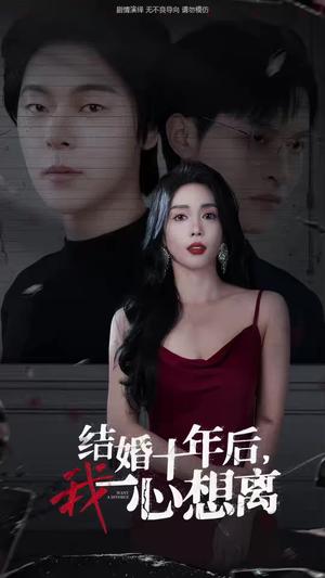 结婚十年后我一心想离（34集）（夸克网盘）封面图 - 家庭短剧