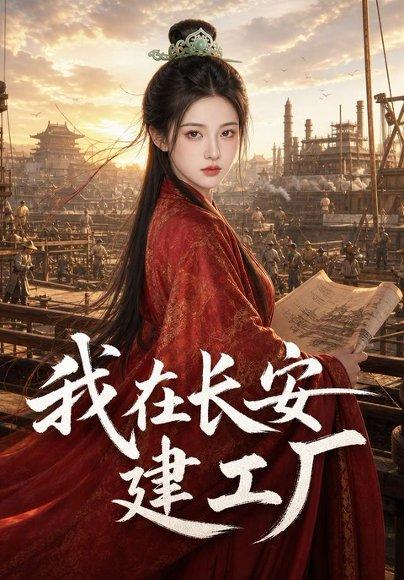 《我在长安建工厂》短剧封面