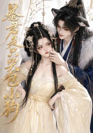 暴君是只哭包小狗 《暴君是只哭包小狗》短剧封面