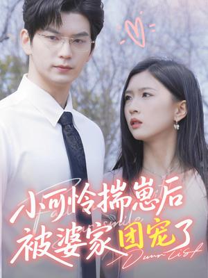 小可怜揣崽后被婆家团宠了（57集）刘玉姣封面
