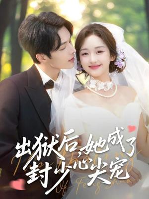 出狱后她成了封少心尖宠（84集）陈建宇&吴佳璐封面图 - 都市爱情短剧