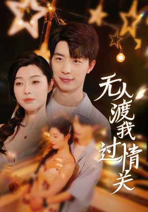 《无人渡我过情关》短剧封面