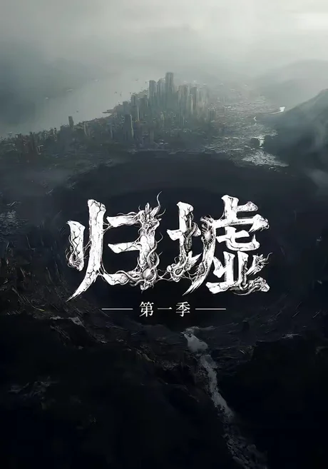 《归墟第一季（12集全）（夸克网盘）》短剧封面