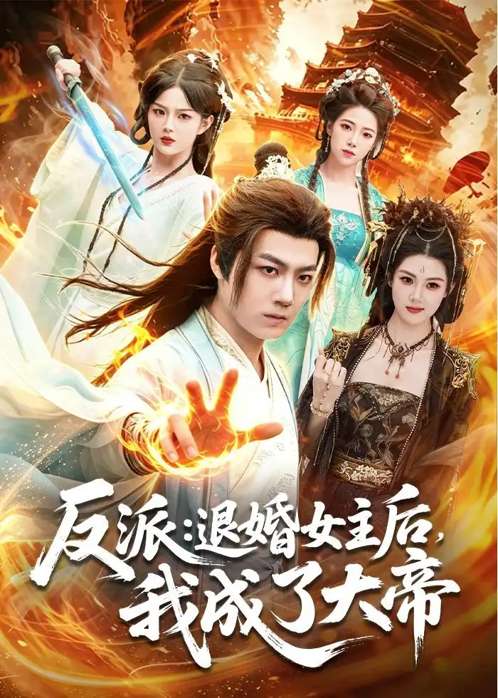 《反派：退婚女主后，我成了大帝（88集）刘俊锋＆徐一礼 (2026)》短剧封面