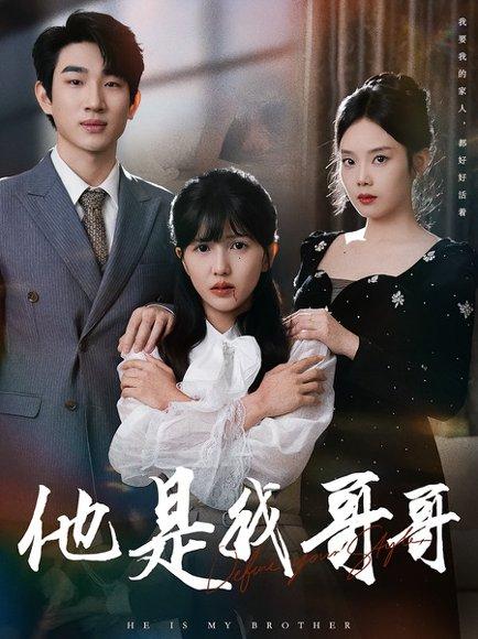 他是我哥哥封面图 - 剧情短剧