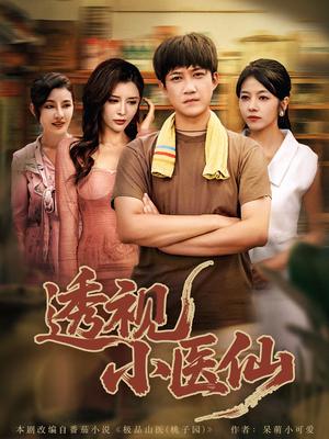 透视小医仙 (81集) 王希如&陈茉&耿可倾封面图 - 玄幻短剧