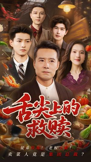 舌尖上的救赎（70集）张若曦&崔谱元（夸克网盘）封面图 - 都市,美食短剧
