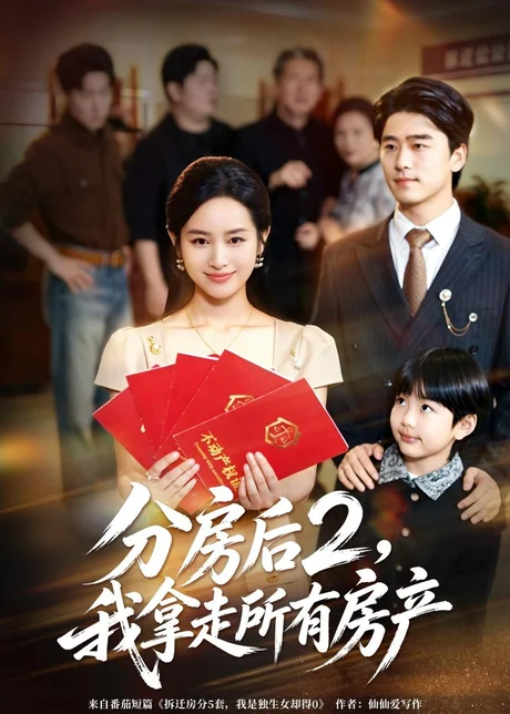 《分房后2，我拿走所有房产（67集）杨映真＆郝泊舟（百度网盘）》短剧封面